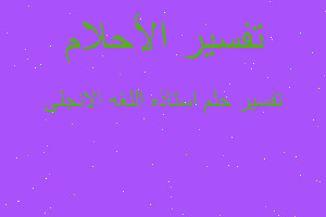 تفسير استاذه اللغه الانجلي في المنام