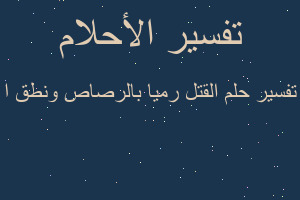 تفسير القتل رميا بالرصاص ونطق ا في المنام