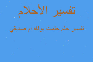 تفسير حلمت بوفاة ام صديقي في المنام تفسير حلمت بوفاة ام صديقي في المنام