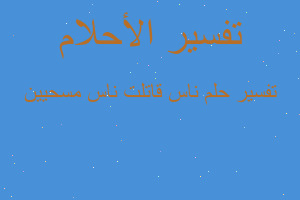 تفسير ناس قاتلت ناس مسحيين في المنام