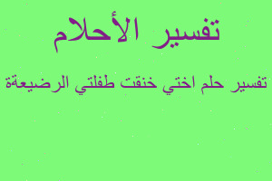 تفسير اختي خنقت طفلتي الرضيعةة في المنام تفسير اختي خنقت طفلتي الرضيعةة في المنام