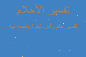 تفسير رأس البقرة ولحمة نيه في المنام تفسير رأس البقرة ولحمة نيه في المنام