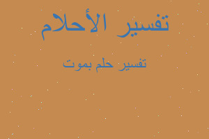 تفسير بموت في المنام