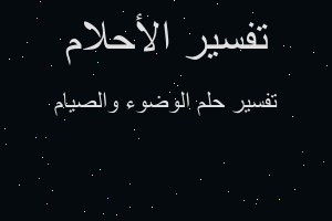 تفسير الوضوء والصيام في المنام