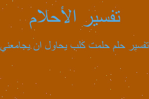 تفسير حلمت كلب يحاول ان يجامعني في المنام تفسير حلمت كلب يحاول ان يجامعني في المنام
