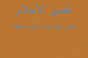 تفسير ابواب التوبه اغلقت في المنام تفسير ابواب التوبه اغلقت في المنام