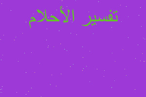 تفسير شرب الماء من اوراق الشجر في المنام تفسير شرب الماء من اوراق الشجر في المنام