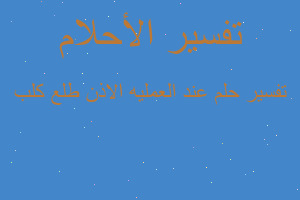 تفسير عند العمليه الاذن طلع كلب في المنام