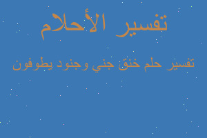 تفسير خنق جني وجنود يطوفون في المنام تفسير خنق جني وجنود يطوفون في المنام