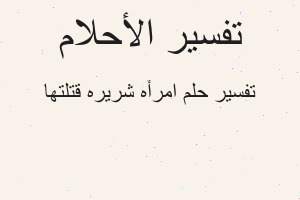 تفسير امرأه شريره قتلتها في المنام