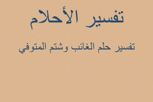 تفسير الغائب وشتم المتوفي في المنام