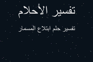 تفسير ابتلاع المسمار في المنام