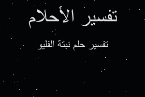 تفسير نبتة الفليو في المنام