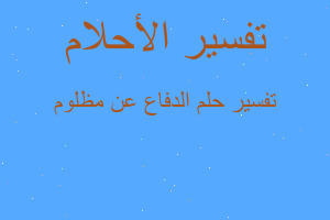 تفسير الدفاع عن مظلوم في المنام