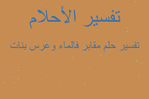 تفسير مقابر فالماء وعرس بنات في المنام