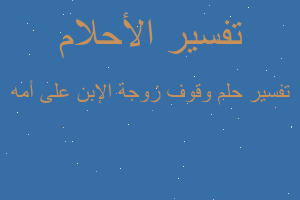 تفسير وقوف زوجة الإبن على أمه في المنام