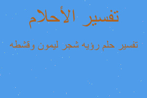 تفسير رؤيه شجر ليمون وقشطه في المنام