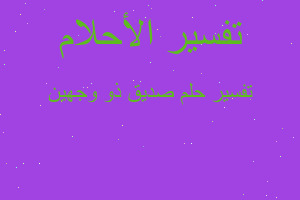 تفسير صديق ذو وجهين في المنام