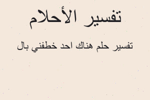 تفسير هناك احد خطفني بال في المنام تفسير هناك احد خطفني بال في المنام