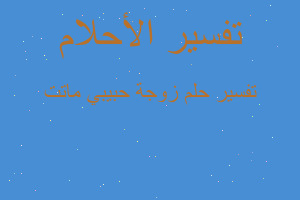 تفسير زوجة حبيبي ماتت في المنام