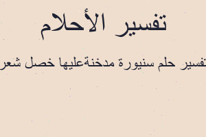 تفسير سنيورة مدخنةعليها خصل شعر في المنام