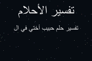 تفسير حبيب أختي في ال في المنام