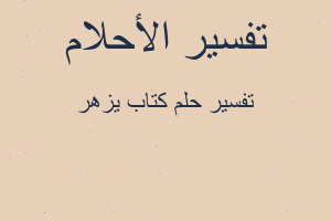 تفسير كتاب يزهر في المنام