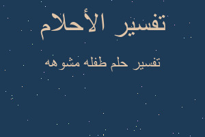 تفسير طفله مشوهه في المنام