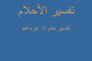 تفسير انا عزماهم في المنام