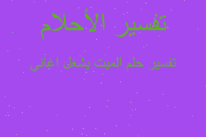 تفسير الميت يشغل اغاني في المنام