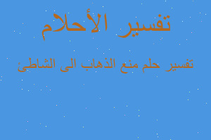 تفسير منع الذهاب الى الشاطئ في المنام