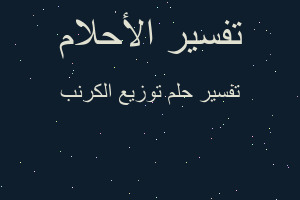 تفسير توزيع الكرنب في المنام تفسير توزيع الكرنب في المنام