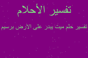 تفسير ميت يبدر على الارض برسيم في المنام تفسير ميت يبدر على الارض برسيم في المنام