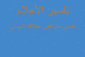 تفسير افعى عملاقة تلتهمني في المنام