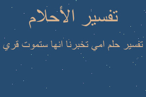 تفسير امي تخبرنا انها ستموت قري في المنام تفسير امي تخبرنا انها ستموت قري في المنام
