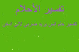 تفسير ابس يريد ضربي لاني ادخن في المنام