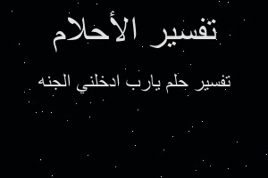 تفسير يارب ادخلني الجنه في المنام