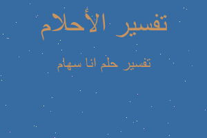 تفسير انا سهام في المنام