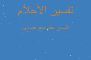 تفسير بيع جسدي في المنام تفسير بيع جسدي في المنام