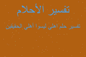 تفسير اهلي ليسوا أهلي الحقيقين في المنام