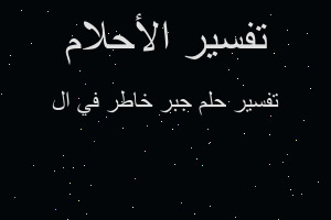 تفسير جبر خاطر في ال في المنام