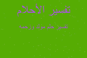 تفسير مولد وزحمه في المنام تفسير مولد وزحمه في المنام
