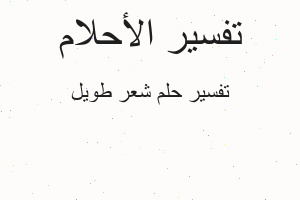 تفسير شعر طويل في المنام