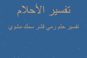 تفسير رمي قشر سمك مشوي في المنام