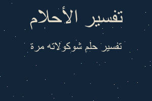 تفسير شوكولاته مرة في المنام