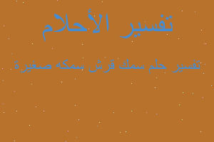 تفسير سمك قرش سمكه صغيرة في المنام