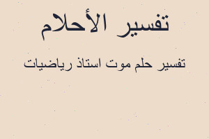 تفسير موت استاذ رياضيات في المنام
