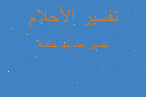 تفسير لها حكمة في المنام