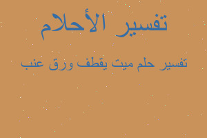 تفسير ميت يقطف ورق عنب في المنام تفسير ميت يقطف ورق عنب في المنام