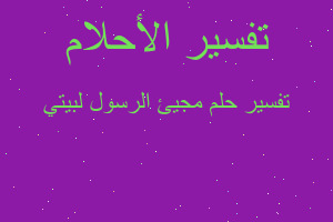 تفسير مجيئ الرسول لبيتي في المنام